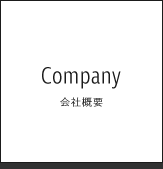 会社概要